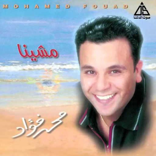 كلمات اغنية محمد فؤاد – حاضر مكتوبة