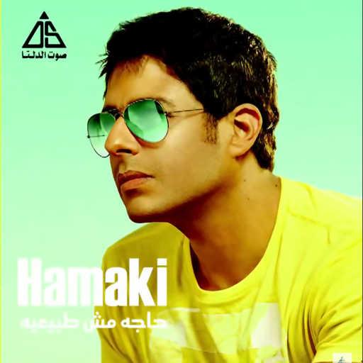 كلمات اغنية محمد حماقي – متعقد مكتوبة