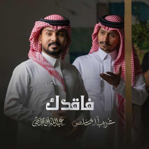 كلمات اغنية عبدالله آل مخلص – فاقدك (feat. غريب ال مخلص) مكتوبة