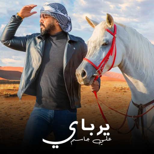 كلمات اغنية علي جاسم – يرباي مكتوبة