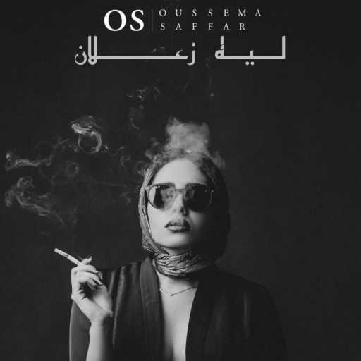 كلمات اغنية Oussema Saffar – Lih Zaalen | ليه زعلان (feat. Yasmine Hamdan) مكتوبة