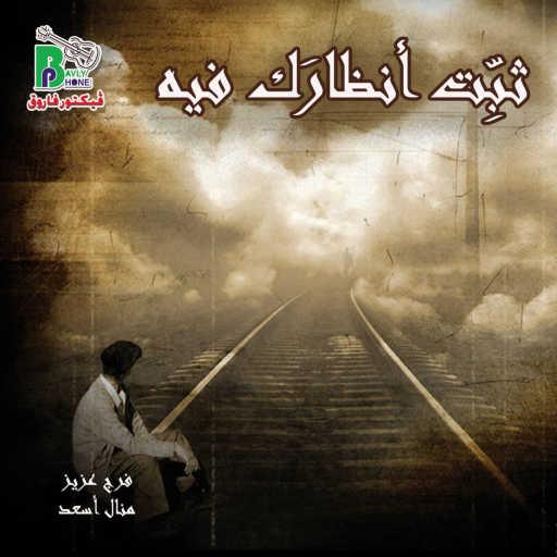 كلمات اغنية منال أسعد – ثبِّت أنظارَك فيه مكتوبة