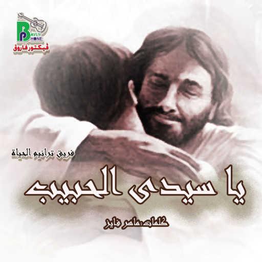 كلمات اغنية فريق ترانيم الحياة – يا سيدي الحبيب مكتوبة