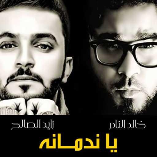 كلمات اغنية كلاسيك – يا ندمانه مكتوبة