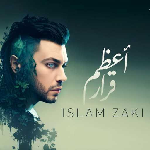 كلمات اغنية اسلام زكي – أعظم قرار مكتوبة