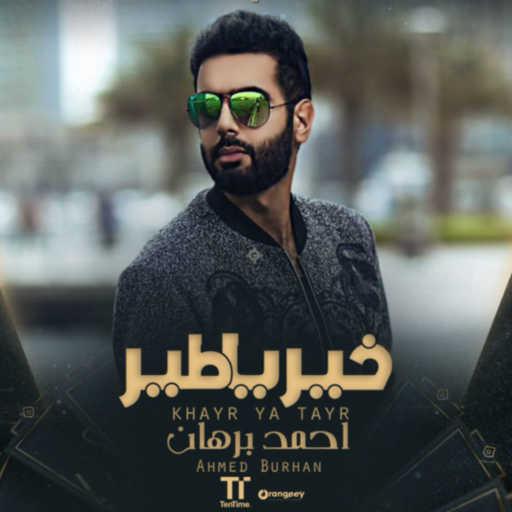 كلمات اغنية احمد برهان – خير يا طير مكتوبة