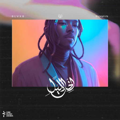 كلمات اغنية بلاكبي – مفاجأة مكتوبة