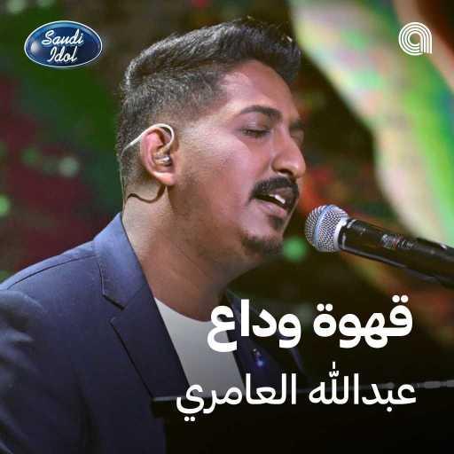 كلمات اغنية عبدالله العامري – قهوة وداع مكتوبة