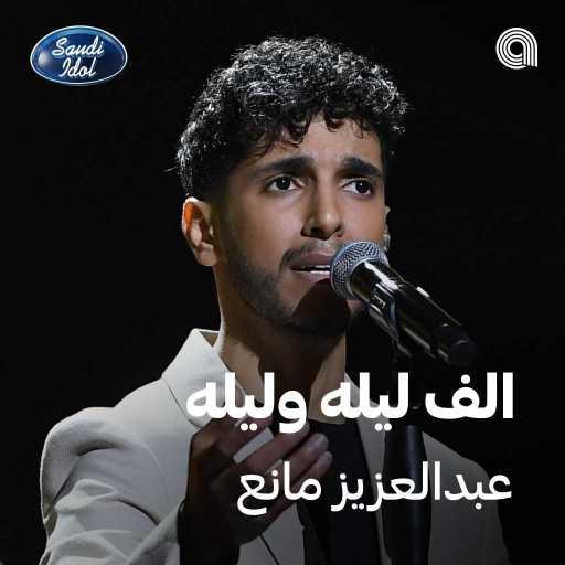 كلمات اغنية عبد العزيز المانع – الف ليله وليله مكتوبة