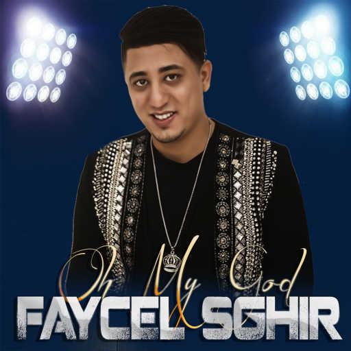 كلمات اغنية فيصل الصغير – اوه ماي غاد مكتوبة