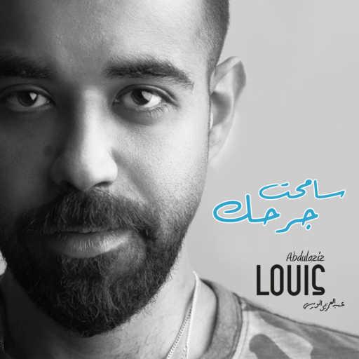 كلمات اغنية عبدالعزيز لويس – سامحت جرحك مكتوبة