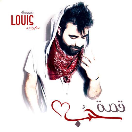 كلمات اغنية عبدالعزيز لويس – قصة حب مكتوبة