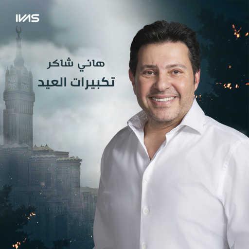 كلمات اغنية هانى شاكر – تكبيرات العيد مكتوبة