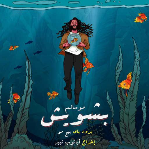 كلمات اغنية موسالم – بشويش (مع بيج مو) مكتوبة