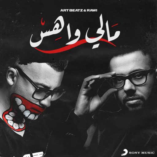 كلمات اغنية Art Beatz & Rawi – مالي واهس مكتوبة