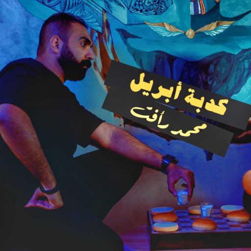 كلمات اغنية محمد رأفت – كدبة أبريل مكتوبة