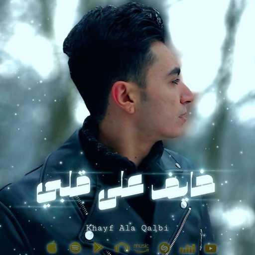 كلمات اغنية بسام المصري – خايف على قلبي -Khaif 3la Qalby مكتوبة
