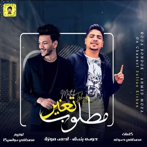 كلمات اغنية حودة بندق – مطلوب تغير (feat. Ahmed Moza) مكتوبة