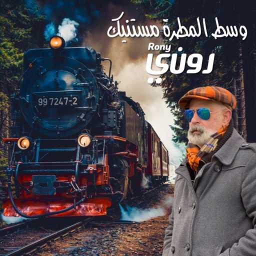 كلمات اغنية روني داوود – رهاني علي المرادي مكتوبة