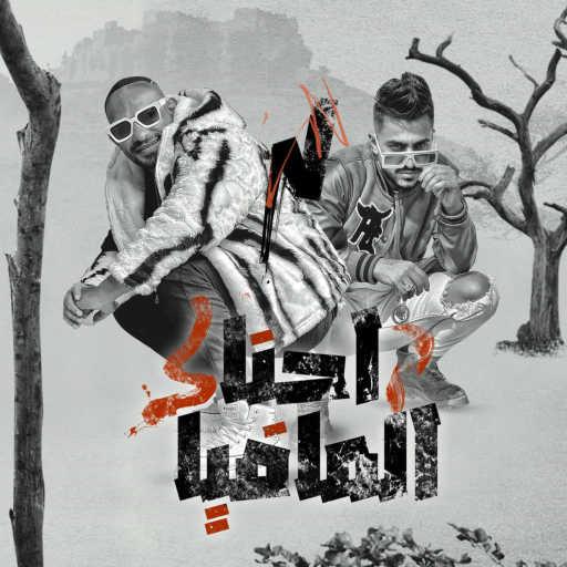 كلمات اغنية مصطفى الجن – احنا المافيا (feat. hady el saghier) مكتوبة
