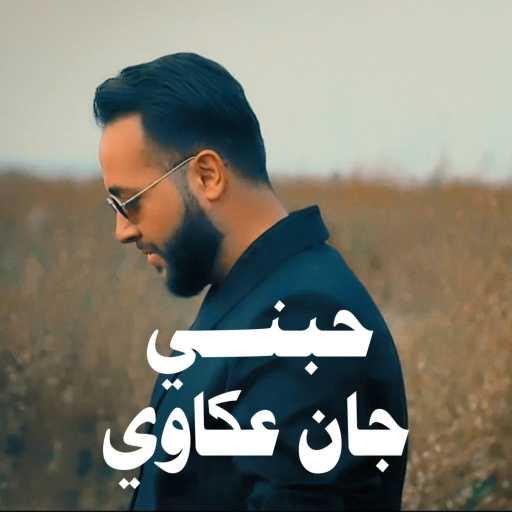 كلمات اغنية جان عكاوي – حبني مكتوبة