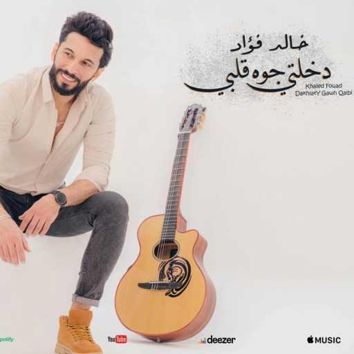 كلمات اغنية خالد فؤاد – دخلتي جوه قلبي -Dkhalty Gowa Alby مكتوبة