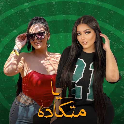 كلمات اغنية SALMA ELSHIMY – يا متغاظه يا متكاده مكتوبة