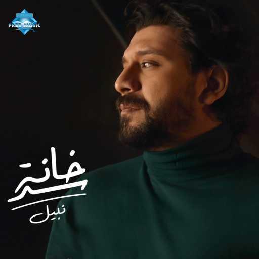 كلمات اغنية نبيل – سد خانة مكتوبة