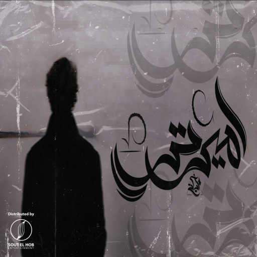 كلمات اغنية مزيكاتي – اميرتي مكتوبة