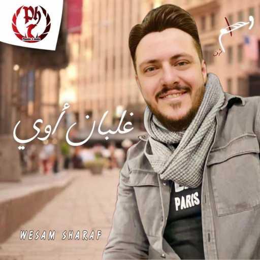 كلمات اغنية وسام شرف – غلبان أوي مكتوبة