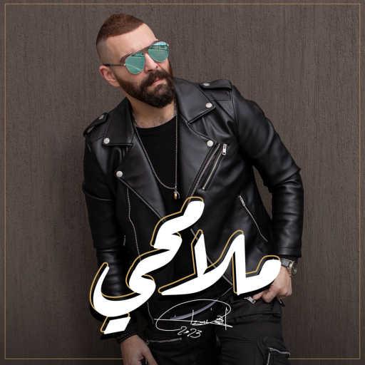 كلمات اغنية أدهم سليمان – ملامحي مكتوبة