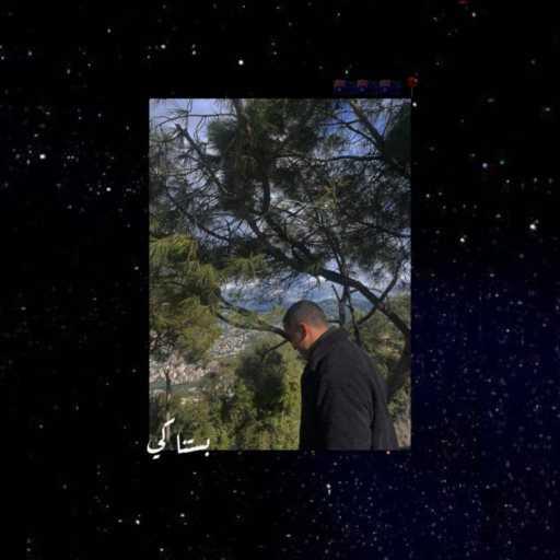 كلمات اغنية دودده – بستناكي مكتوبة