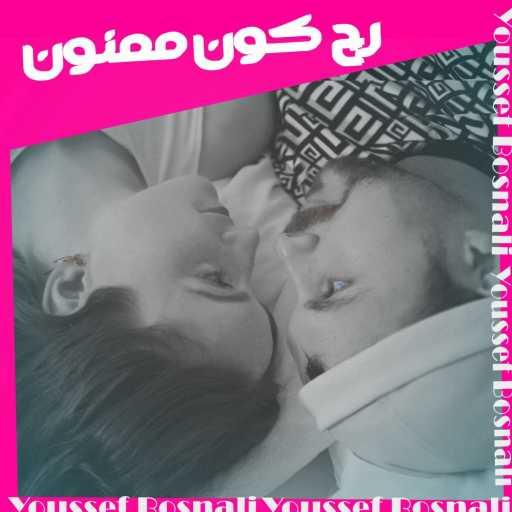 كلمات اغنية Youssef Bosnali – رح كون ممنون -Rah koun Mamnun-يوسف بوسنلي مكتوبة