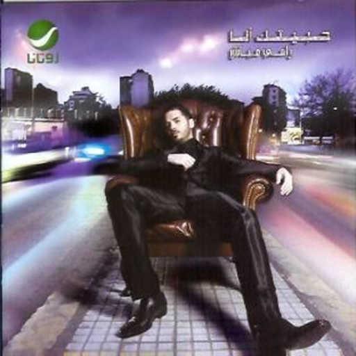 كلمات اغنية رامي عياش – خليك مكتوبة