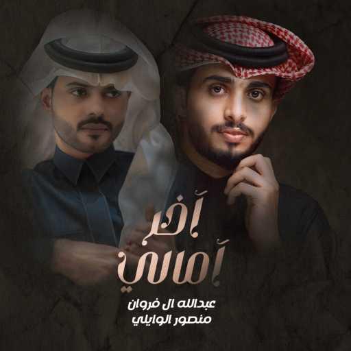 كلمات اغنية عبدالله ال فروان – آخر امالي (feat. منصور الوايلي) مكتوبة