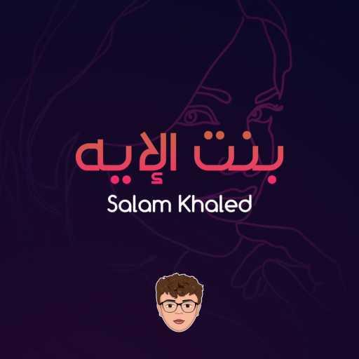 كلمات اغنية سلام – بنت الإيه مكتوبة