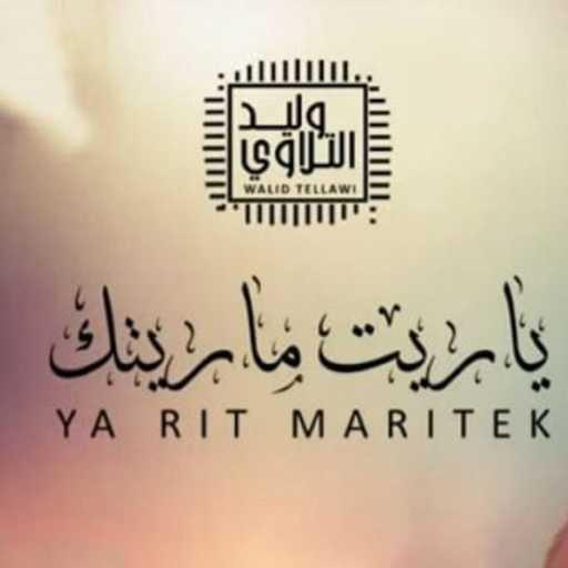كلمات اغنية Mounawat Libya – وليد التلاوي – يا ريت ماريتك مكتوبة