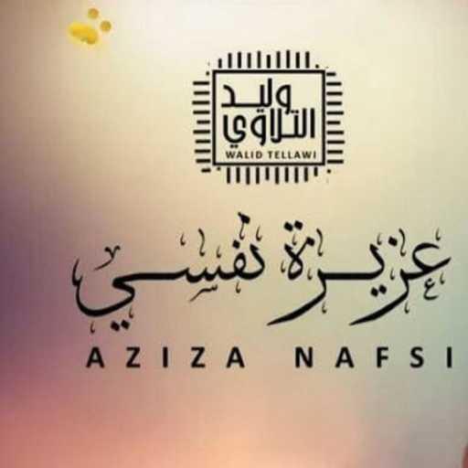 كلمات اغنية Mounawat Libya – وليد التلاوي – عزيزة نفسي مكتوبة