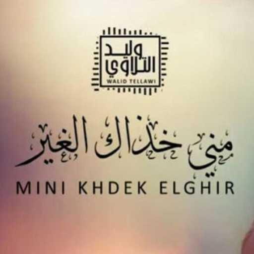 كلمات اغنية Mounawat Libya – وليد التلاوي – مني خذاك الغير مكتوبة