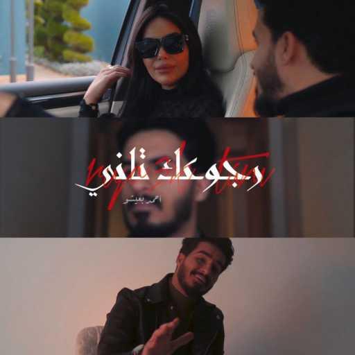 كلمات اغنية Vibe Entertainment LY – ارجوعك ثاني (feat. Ahmed Baish) مكتوبة