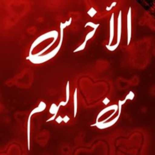 كلمات اغنية دي جي يوسف – من اليوم ريمكس مكتوبة