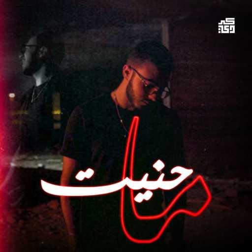 كلمات اغنية احمد حياصات – ما حنيت مكتوبة