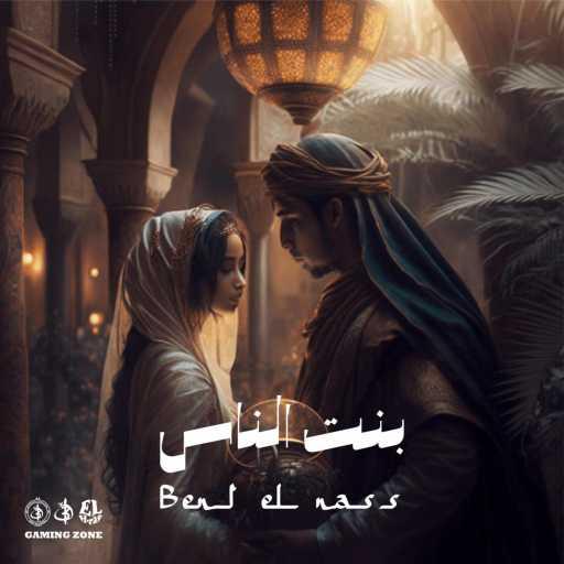 كلمات اغنية EL-Hraf – Bent elnass بنت الناس مكتوبة