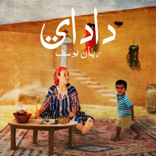 كلمات اغنية ريان يوسف – داداي مكتوبة