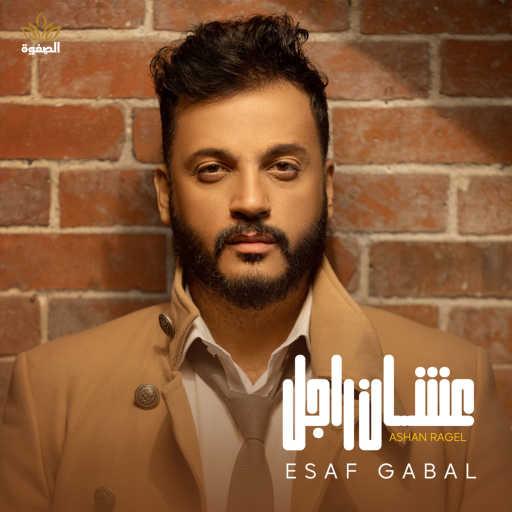 كلمات اغنية إساف – عشان راجل مكتوبة