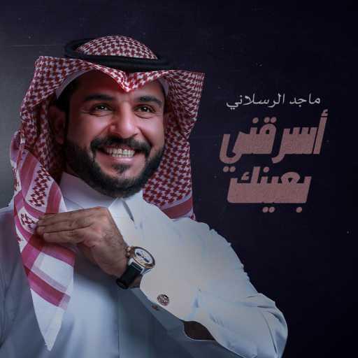 كلمات اغنية ماجد الرسلاني – اسرقني بعينك مكتوبة