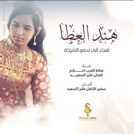 كلمات اغنية أحلام وفايز السعيد – هند العطا مكتوبة