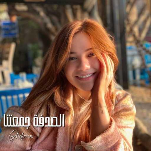 كلمات اغنية غفران – الصدفة جمعتنا – تتر مسلسل دهب مكتوبة