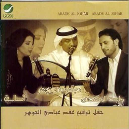 كلمات اغنية عبادي الجوهر & اصالة & ماجد – قالو ترى مكتوبة