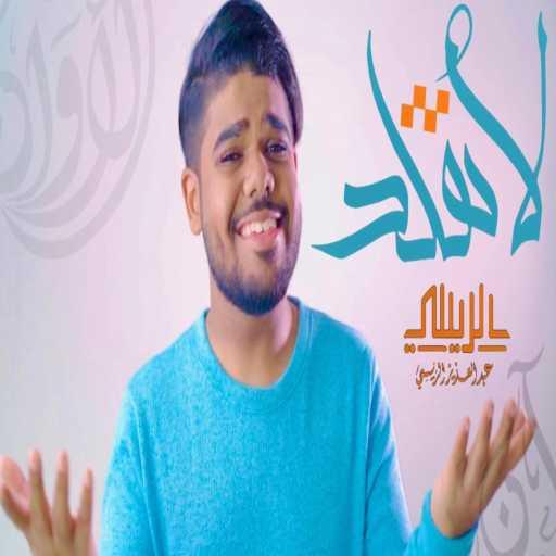 كلمات اغنية عبد العزيز الريسي – لا تقلد – عبدالعزيز الريسي مكتوبة